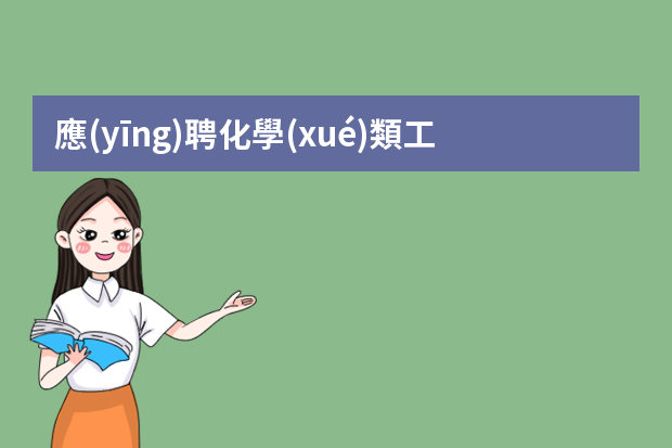 應(yīng)聘化學(xué)類工作簡(jiǎn)歷 化學(xué)工程與工藝簡(jiǎn)歷范文3篇